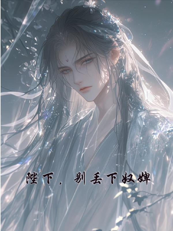 陛下,别丢下奴婢