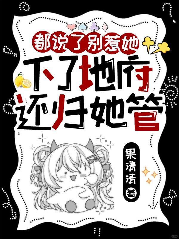 都说了别惹她,下了地府还归她管