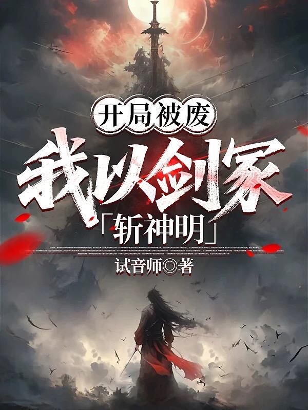 开局被废,我以剑冢斩神明