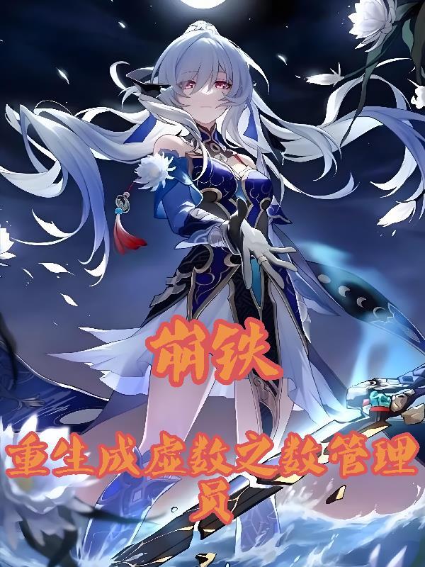 崩铁：重生成虚数之树管理员