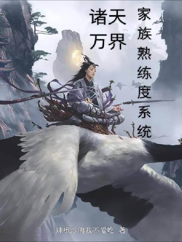 诸天万界家族熟练度系统