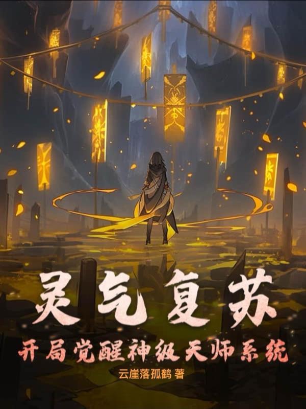 灵气复苏：开局觉醒神级天师系