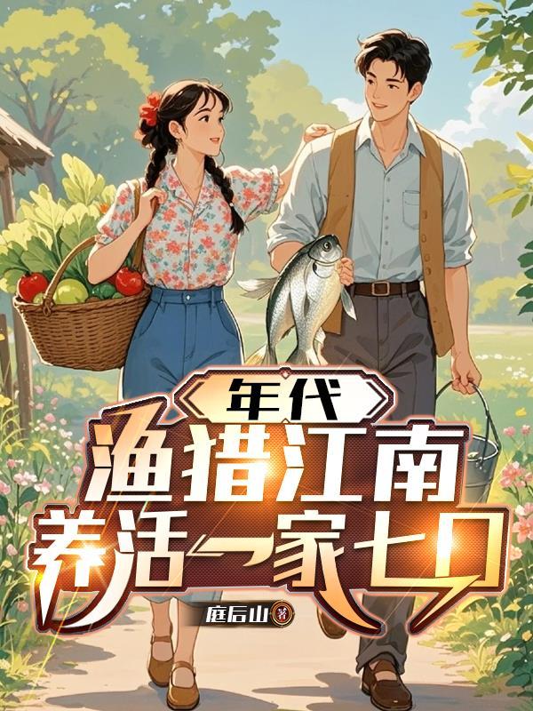 年代，渔猎江南，养活一家七口