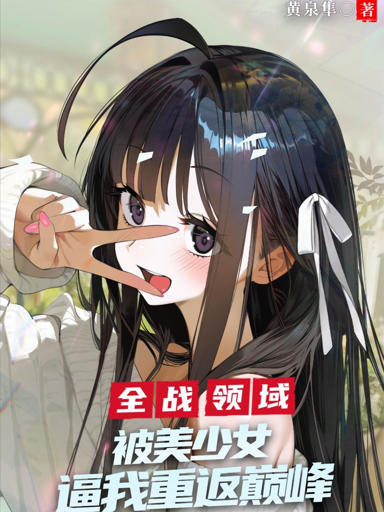 全战领域：被美少女逼我重返巅峰