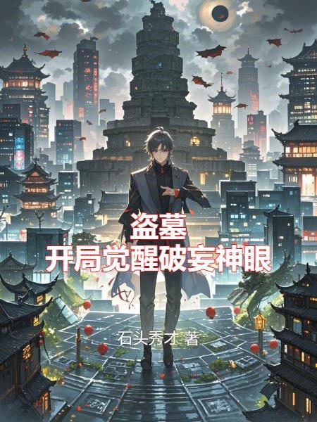 盗墓：开局觉醒破妄神眼