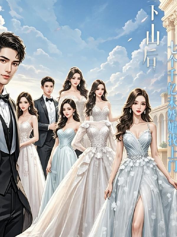 下山后,七个千亿未婚妻找上门