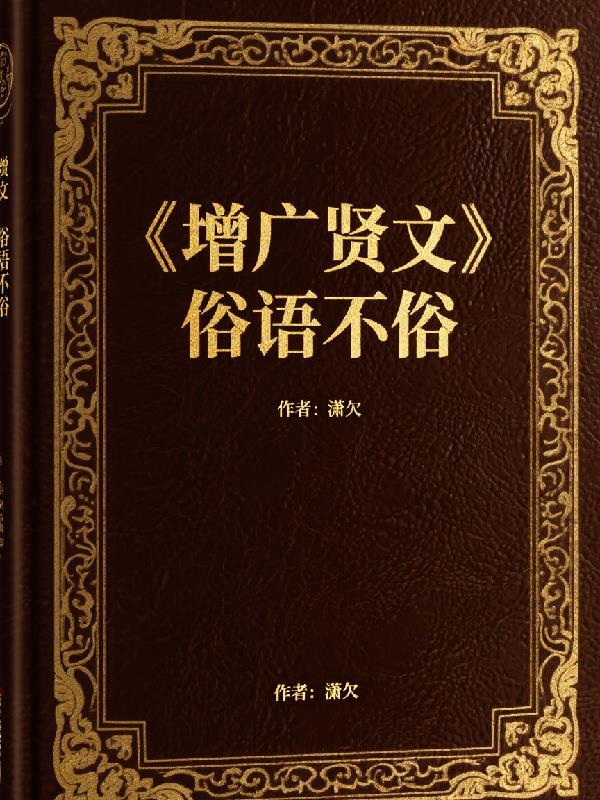 增广贤文,俗语不俗