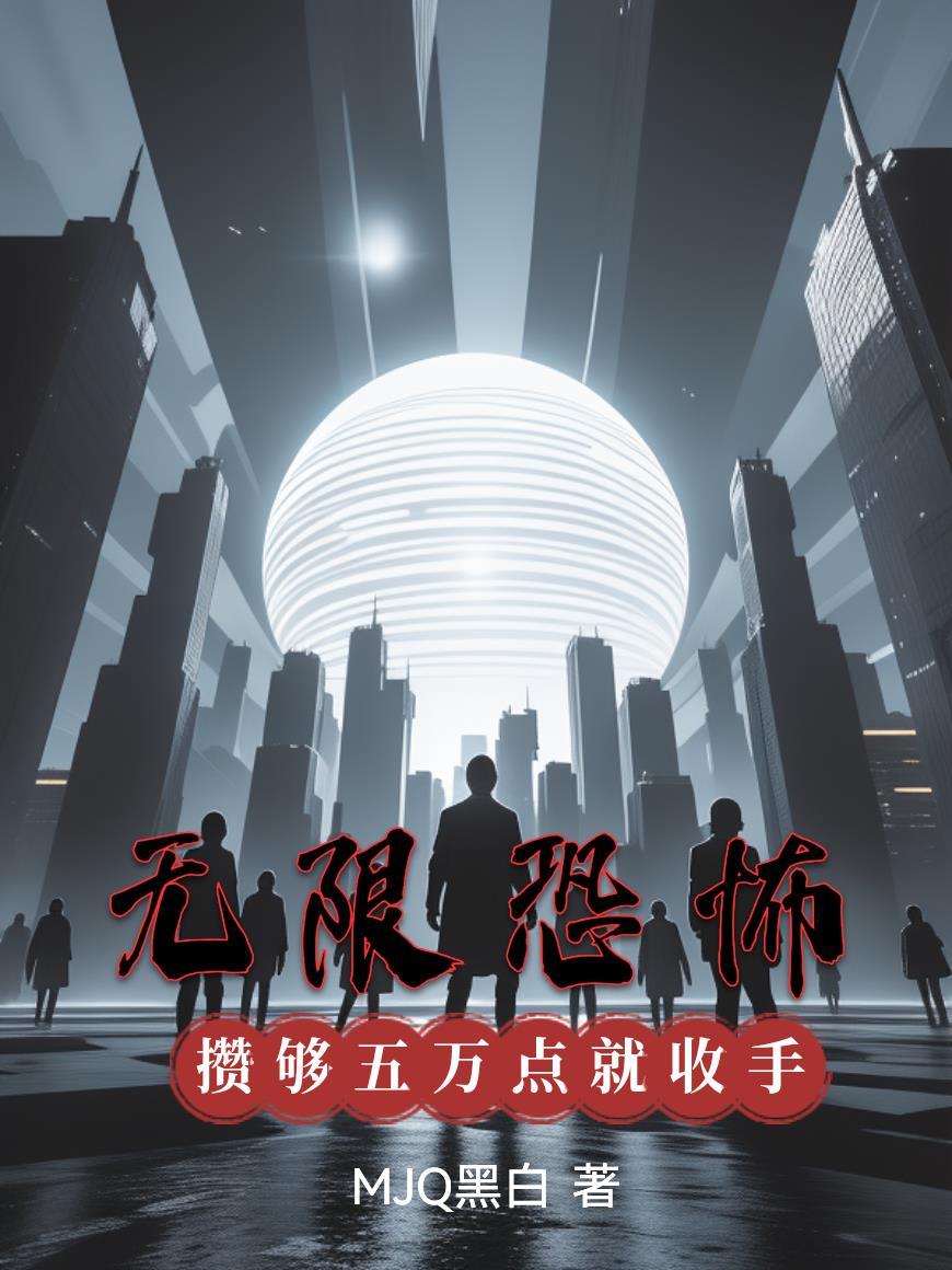 无限恐怖:攒够五万点就收手