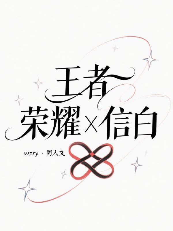 王者荣耀，信白