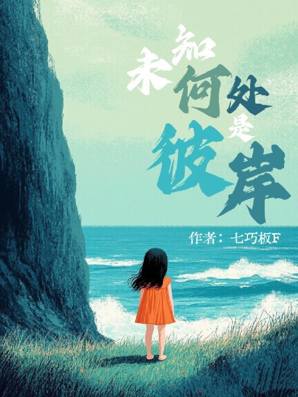 未知何处是彼岸