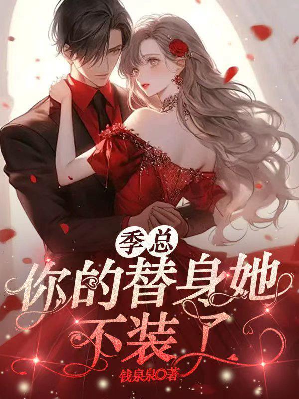 季总,你的替身她不装了