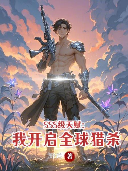 SSS级天赋：我开启全球猎杀