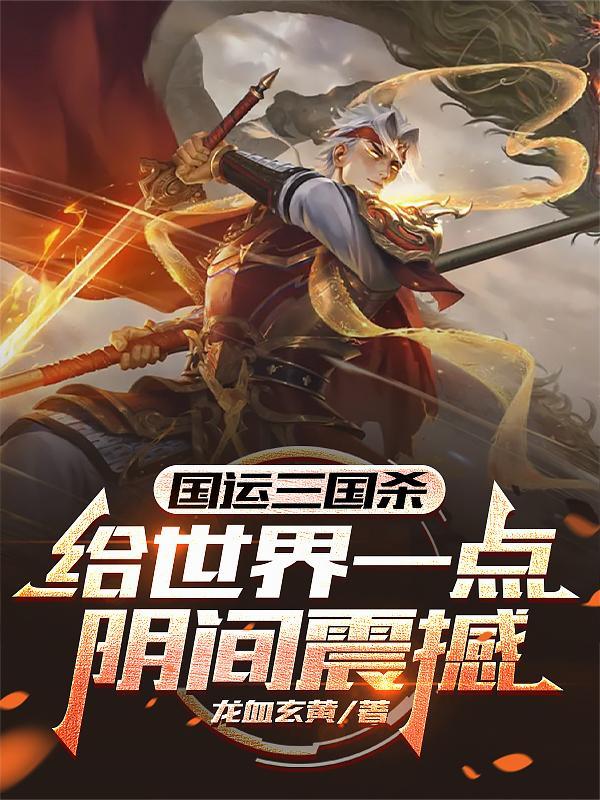 国运三国杀:给世界一点阴间震撼