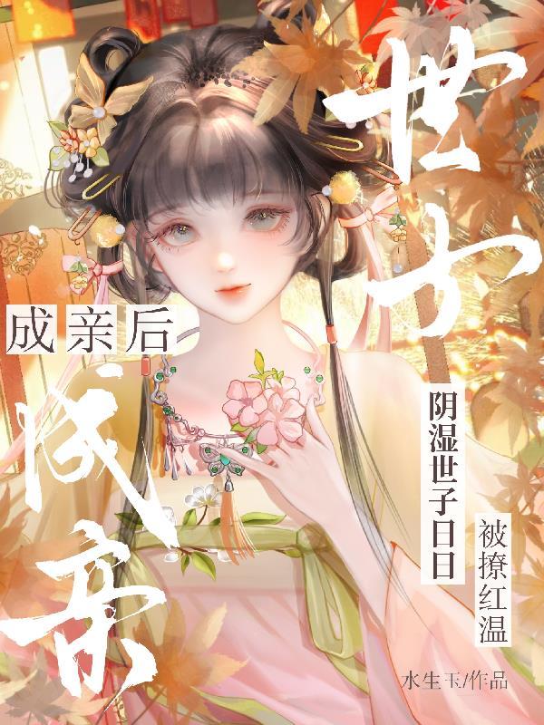 成亲后，阴湿世子日日被撩红温