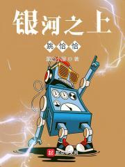 银河之上跳恰恰